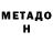 Метадон VHQ maximish